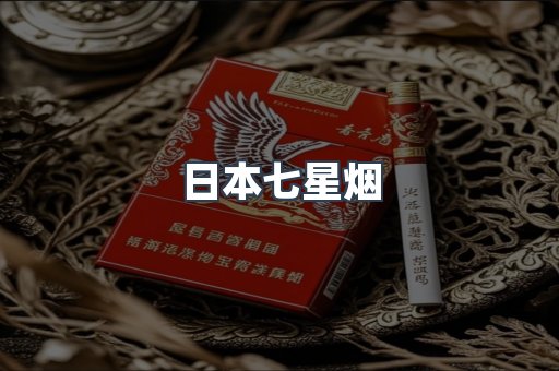 日本七星烟