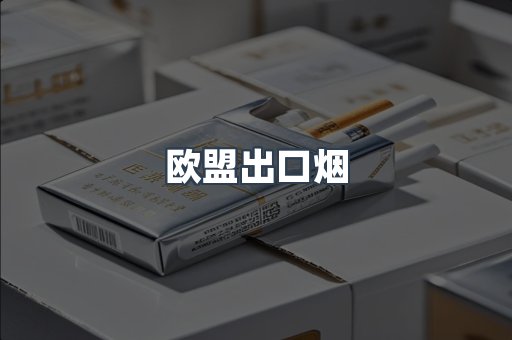 欧盟出口烟