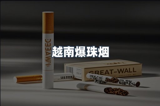 越南爆珠烟